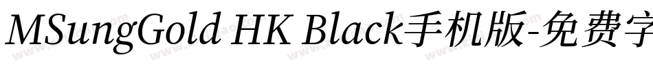 MSungGold HK Black手机版字体转换